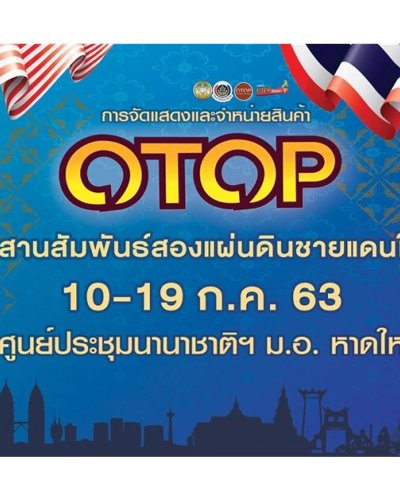 OTOP สานสัมพันธ์สองแผ่นดินชายแดนใต้ Zipevent