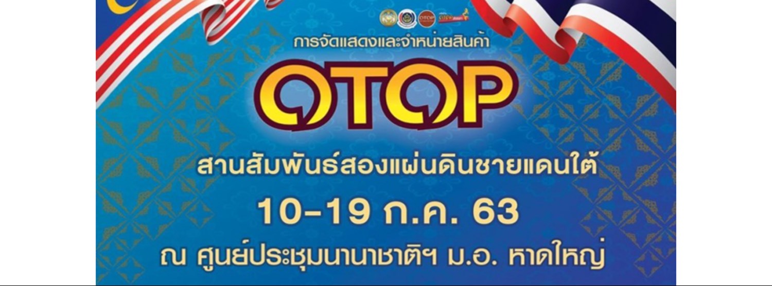 OTOP สานสัมพันธ์สองแผ่นดินชายแดนใต้ Zipevent