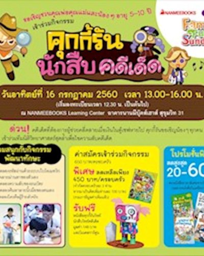 กิจกรรม คุกกี้รัน นักสืบคดีเด็ด Zipevent