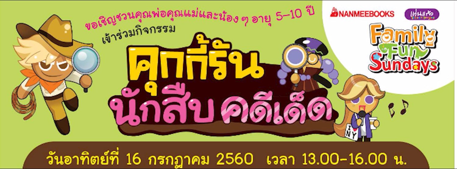 กิจกรรม คุกกี้รัน นักสืบคดีเด็ด Zipevent