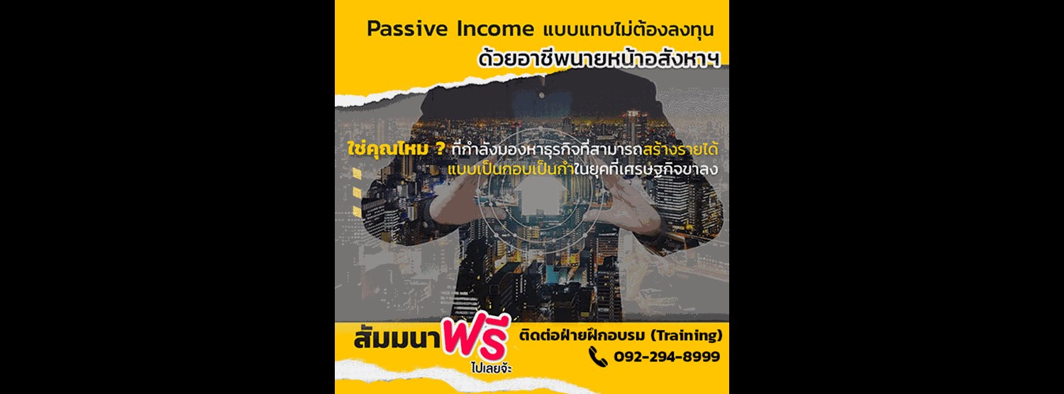 Passive Income แบบไม่ต้องลงทุน ด้วยอาชีพนาหน้าอสังหาฯ-2CDA016EE4CA Zipevent