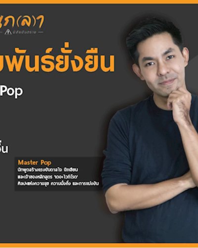 เกลานิสัยให้ความสัมพันธ์ยั่งยืน l เกลา x Master Pop Zipevent