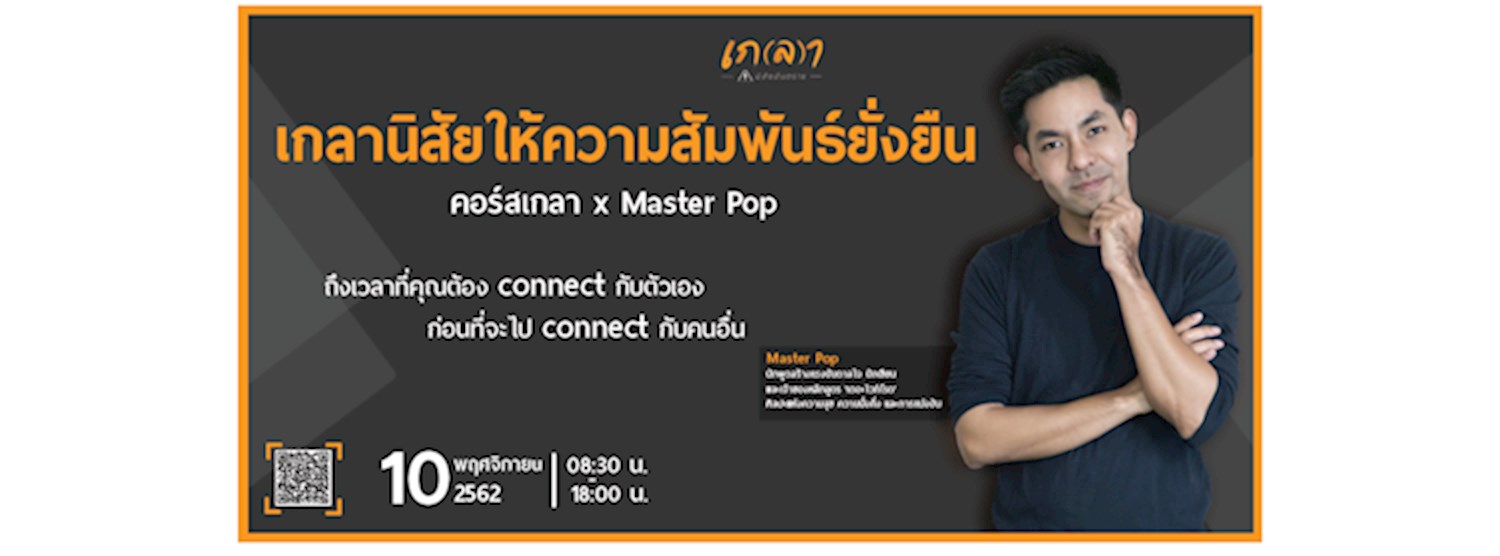 เกลานิสัยให้ความสัมพันธ์ยั่งยืน l เกลา x Master Pop Zipevent