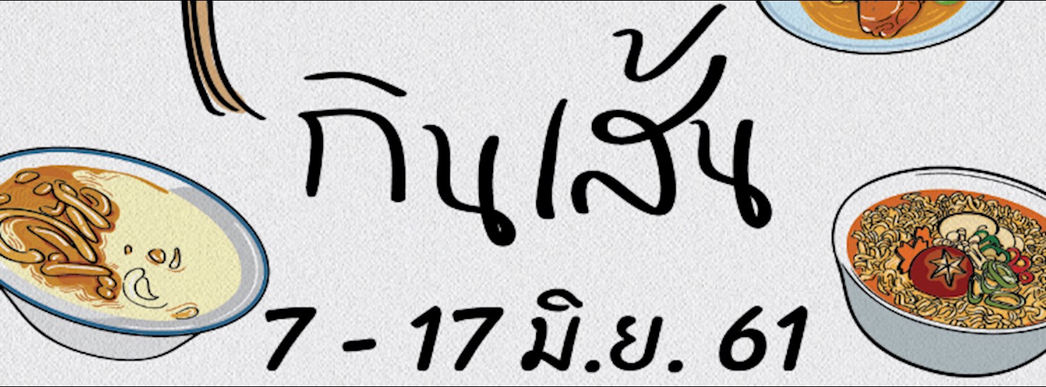 กินเส้น Zipevent