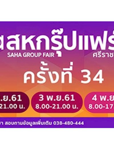 สหกรุ๊ปแฟร์ ศรีราชา ครั้งที่ 34 Zipevent
