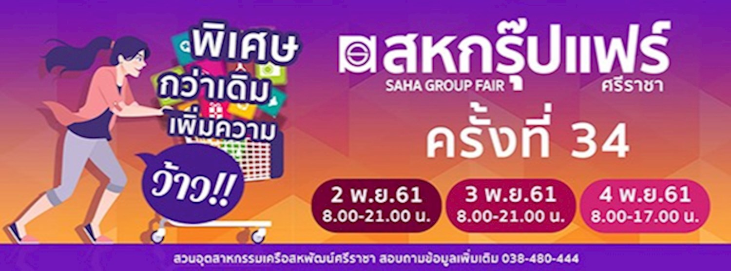 สหกรุ๊ปแฟร์ ศรีราชา ครั้งที่ 34 Zipevent