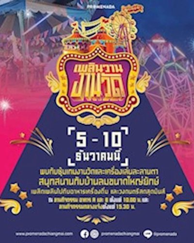 เพลินวาน งานวัด Zipevent