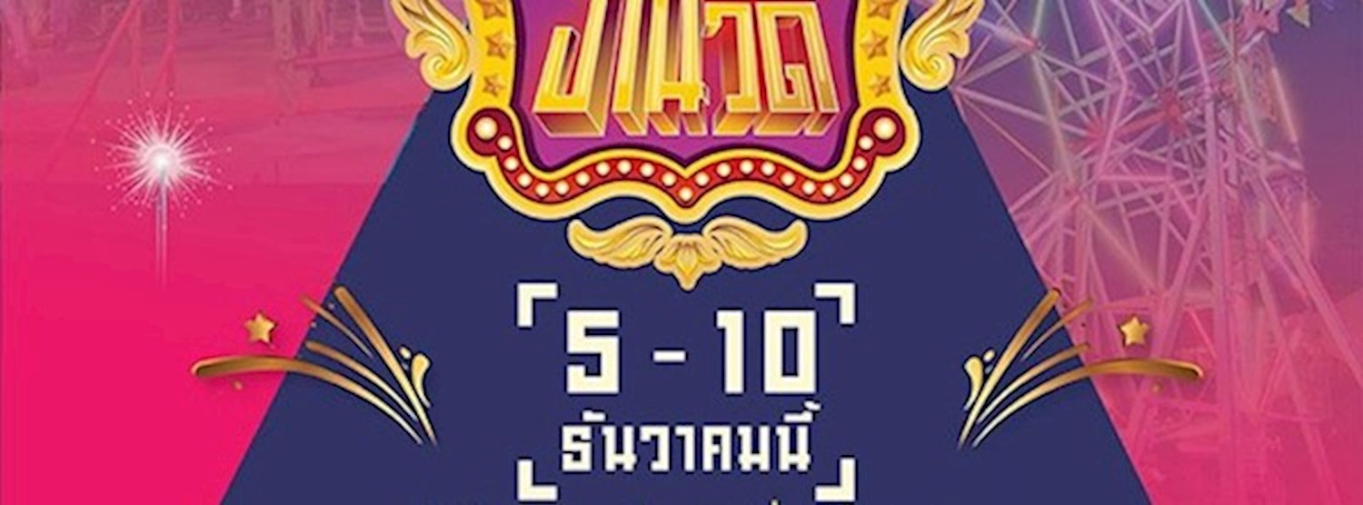 เพลินวาน งานวัด Zipevent