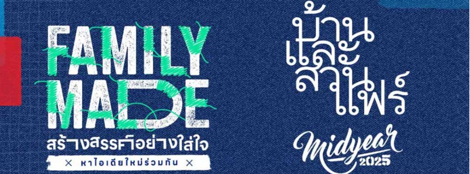 บ้านและสวนแฟร์ Midyear 2025  Zipevent