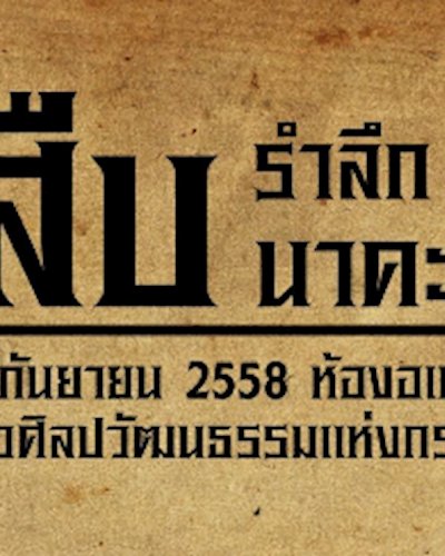 รําลึก 25 ปี สืบ นาคะเสถียร Zipevent