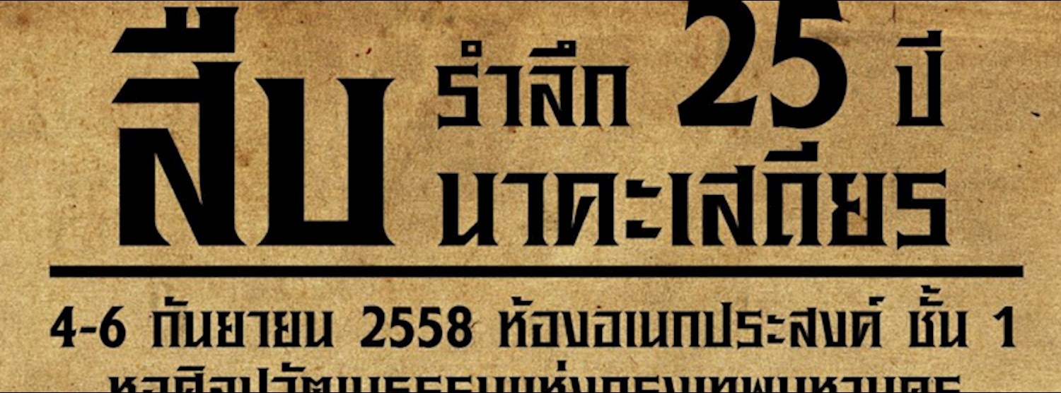 รําลึก 25 ปี สืบ นาคะเสถียร Zipevent