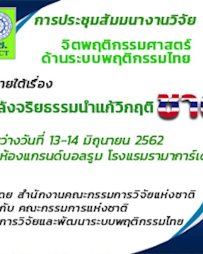 การประชุมสัมมนางานวิจัยจิตพฤติกรรมศาสตร์ด้านระบบพฤติกรรมไทย ภายใต้ เรื่อง “พลังคุณธรรม จริยธรรม นำแก้วิกฤตชาติ” Zipevent