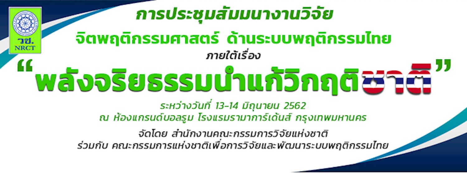 การประชุมสัมมนางานวิจัยจิตพฤติกรรมศาสตร์ด้านระบบพฤติกรรมไทย ภายใต้ เรื่อง “พลังคุณธรรม จริยธรรม นำแก้วิกฤตชาติ” Zipevent