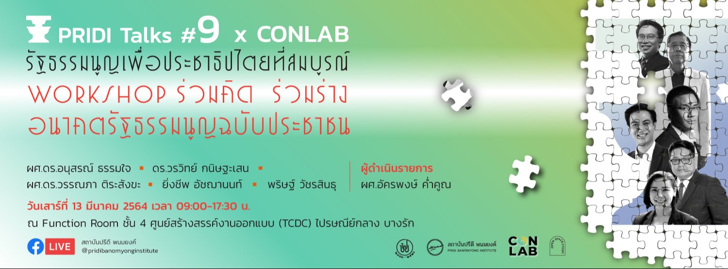 PRIDI Talks 9 x CONLAB รัฐธรรมนูญเพื่อประชาธิปไตยที่สมบูรณ์ Zipevent