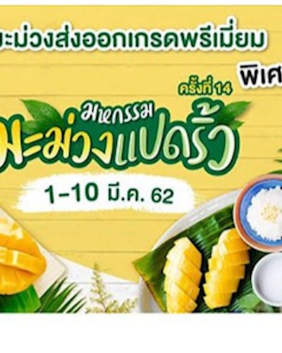 มหกรรมมะม่วงแปดริ้ว ครั้งที่ 14 Zipevent
