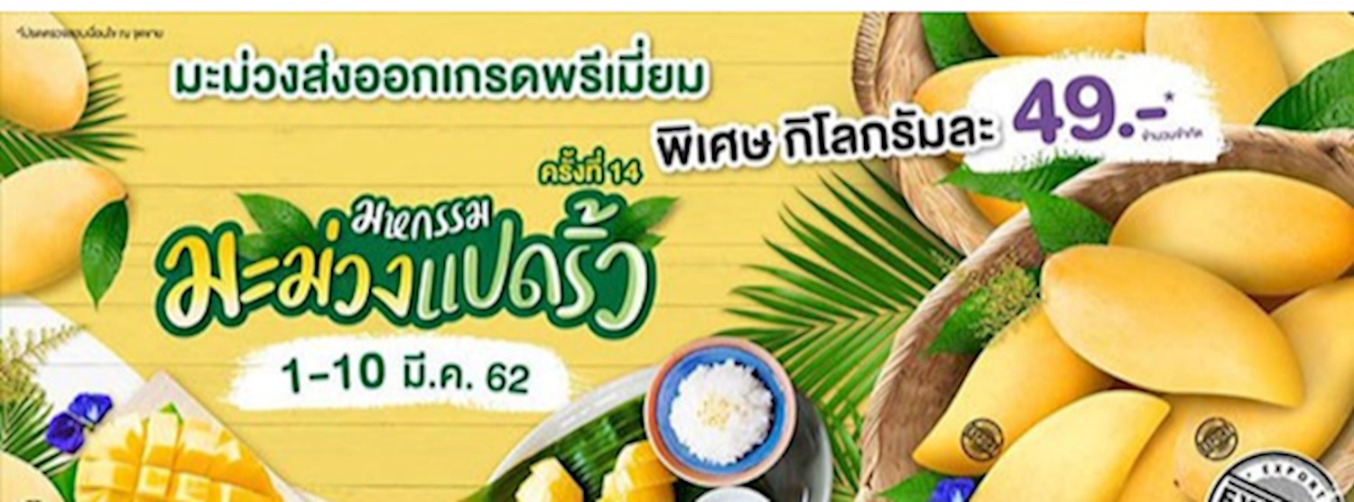 มหกรรมมะม่วงแปดริ้ว ครั้งที่ 14 Zipevent