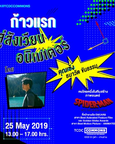 งานสัมมนา “ก้าวแรกสู่สังเวียนอนิเมเตอร์” โดยเซ้ง ธนาวัต ขันธรรม  Zipevent