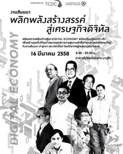 พลิกพลังสร้างสรรค์สู่เศรษฐกิจดิจิตอล Zipevent