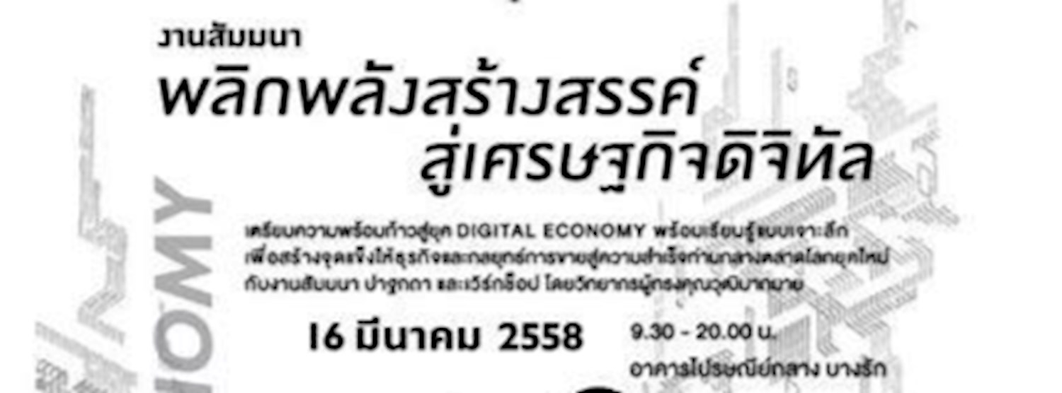 พลิกพลังสร้างสรรค์สู่เศรษฐกิจดิจิตอล Zipevent