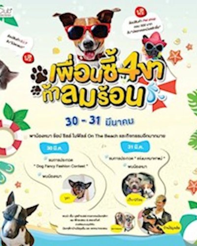 เพื่อนซี้ 4 ขา ท้าลมร้อน Zipevent
