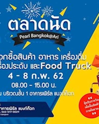 ตลาดนัด Pearl Bangkok @Ari Zipevent