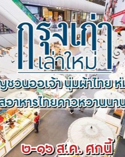 กรุงเก่า เล่าใหม่ Zipevent