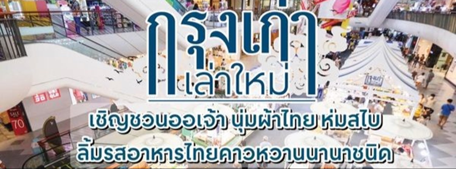 กรุงเก่า เล่าใหม่ Zipevent