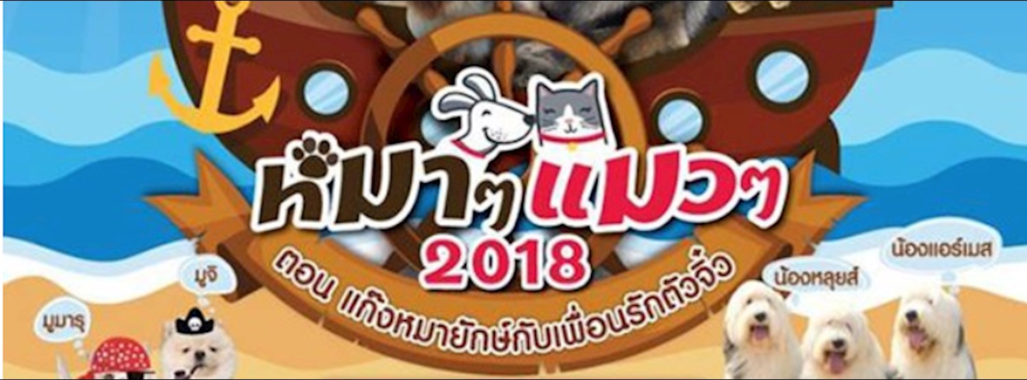 หมาๆแมวๆ 2018 ตอน แก๊งหมายักษ์กับเพื่อนรักตัวจิ๋ว Zipevent