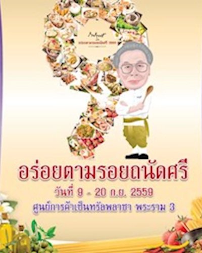 อร่อยตามรอยถนัดศรี ปีที่ 4 Zipevent
