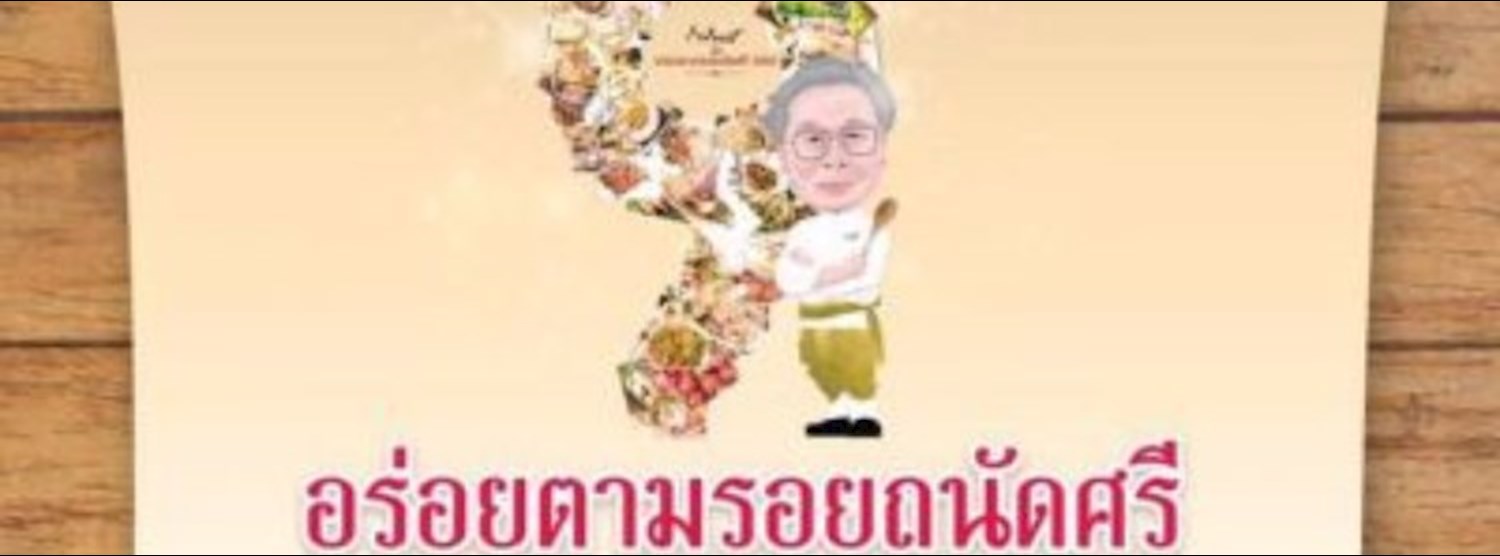 อร่อยตามรอยถนัดศรี ปีที่ 4 Zipevent