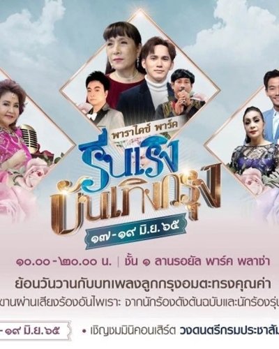 รื่นเริงบันเทิงกรุง Zipevent