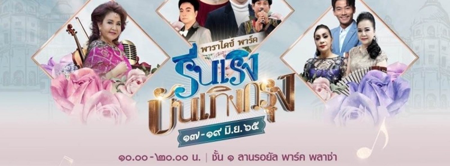 รื่นเริงบันเทิงกรุง Zipevent