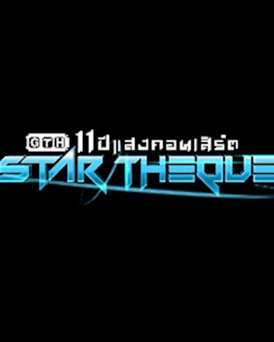 STAR THEQUE GTH 11 ปีแสงคอนเสิร์ต Zipevent