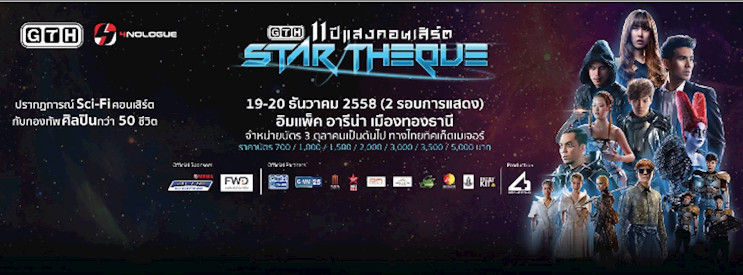 STAR THEQUE GTH 11 ปีแสงคอนเสิร์ต Zipevent