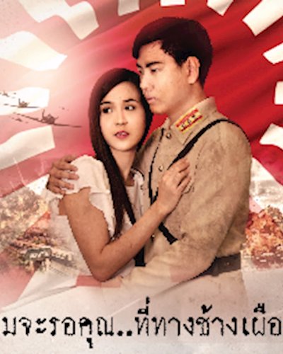 คู่กรรม @ซีคอน บางแค Zipevent