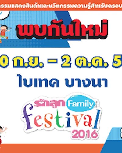 รักลูก แฟมิลี่ เฟสติวัล 2016 ครั้งที่ 2 Zipevent