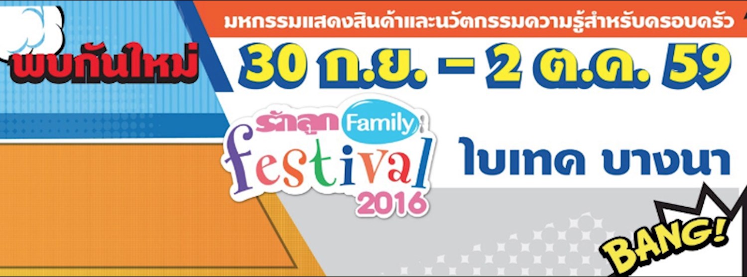 รักลูก แฟมิลี่ เฟสติวัล 2016 ครั้งที่ 2 Zipevent
