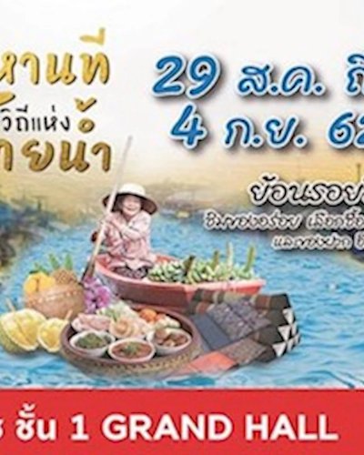 มหานทีวิถีแห่งสายน้ำ Zipevent