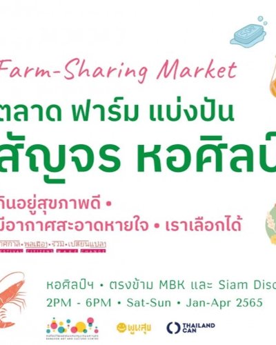 Farm-Sharing สัญจร ครั้งที่ 26 Zipevent