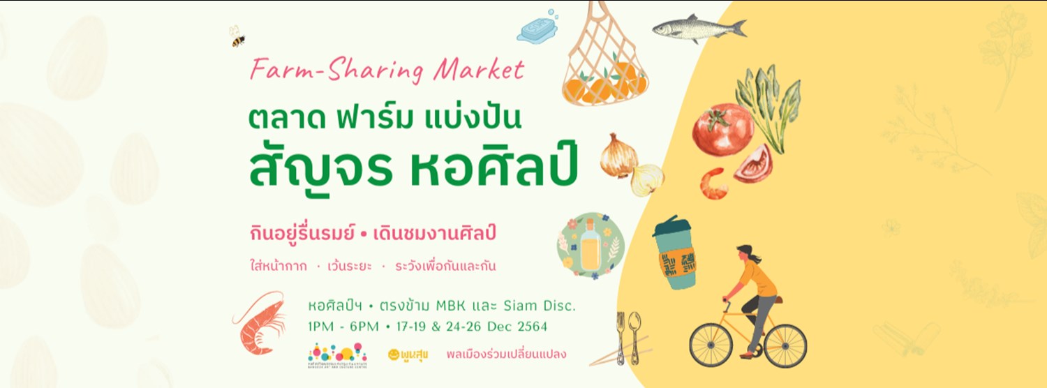 Farm-Sharing สัญจร ครั้งที่ 26 Zipevent