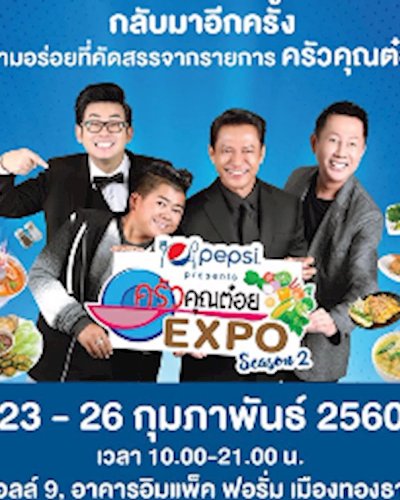 มหกรรมครัวคุณต๋อย 2560 Zipevent