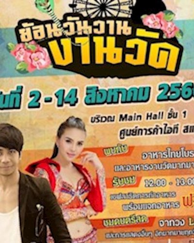 ย้อนวันวานงานวัด Zipevent