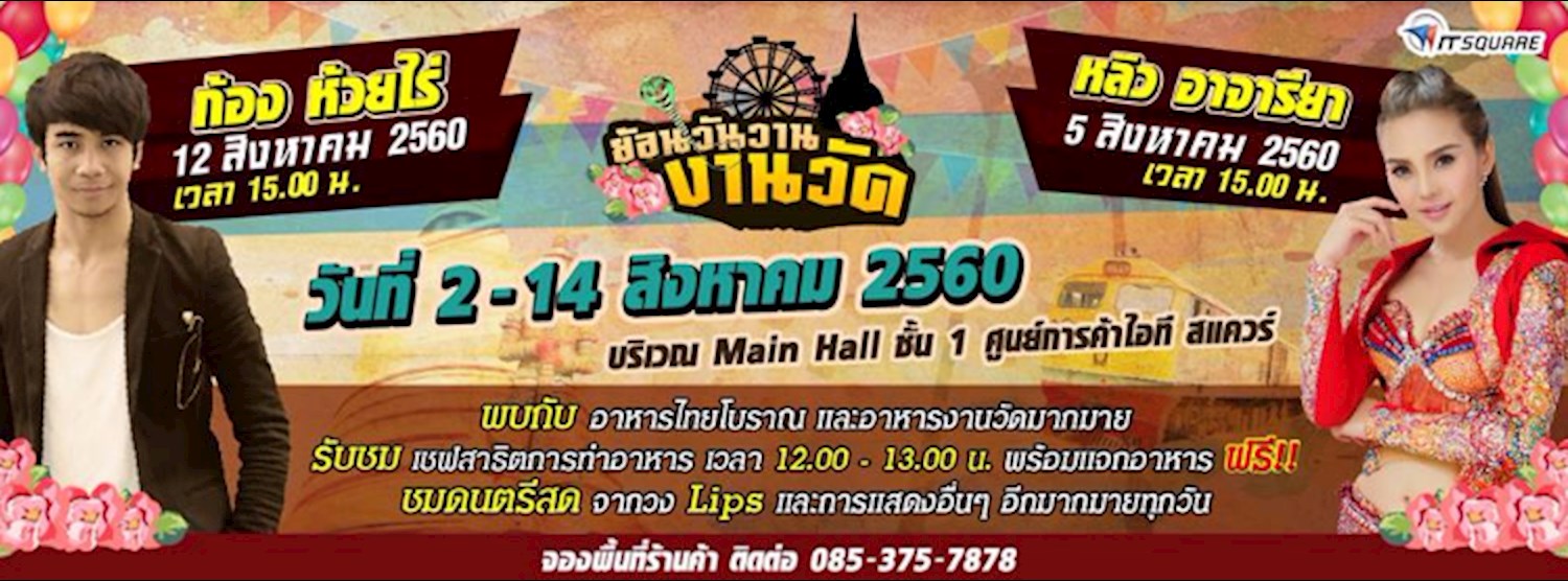 ย้อนวันวานงานวัด Zipevent