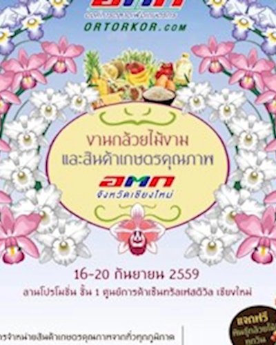 กล้วยไม้งามและสินค้าเกษตรคุณภาพ อตก. เชียงใหม่ Zipevent
