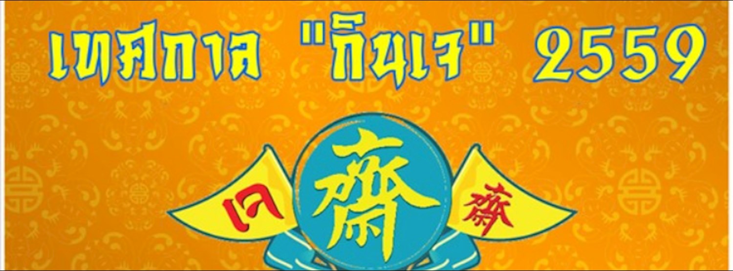 เทศกาล กินเจ 2559 กินเจแล้ว Young Zipevent