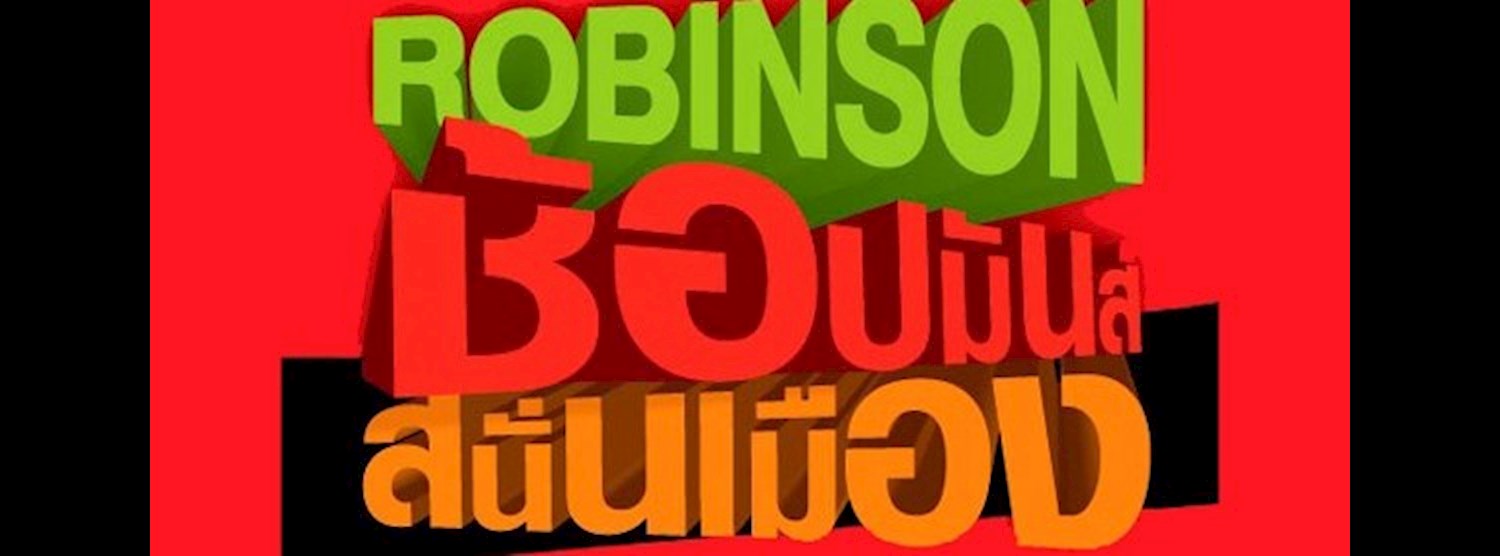 โรบินสัน ช้อปมันส์ สนั่นเมือง Zipevent