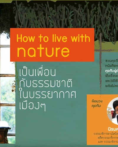 Book Talk : เป็นเพื่อนกับธรรมชาติในบรรยากาศแบบเมืองๆ Zipevent