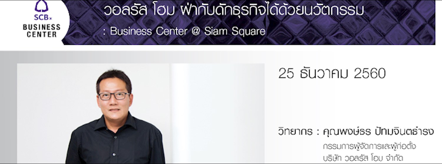 วอลรัส โฮม ฝ่ากับดักธุรกิจได้ด้วยนวัตกรรม Zipevent