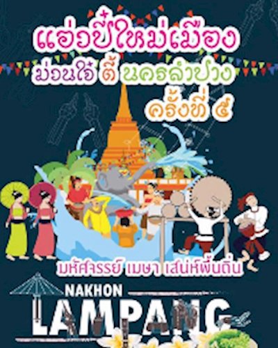แอ่วปี๋ใหม่เมือง ม่วนใจ๋ ตี้นครลำปาง ครั้งที่ ๕ Zipevent