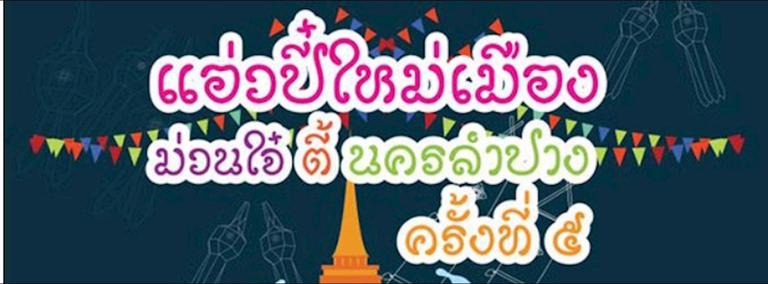 แอ่วปี๋ใหม่เมือง ม่วนใจ๋ ตี้นครลำปาง ครั้งที่ ๕ Zipevent